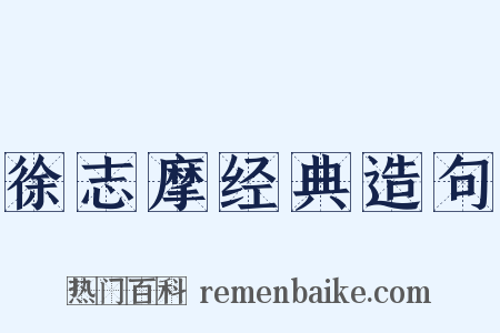 徐志摩经典造句是什么意思的图片